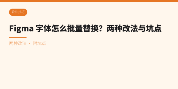 Figma 字体怎么批量替换？两种改法与坑点