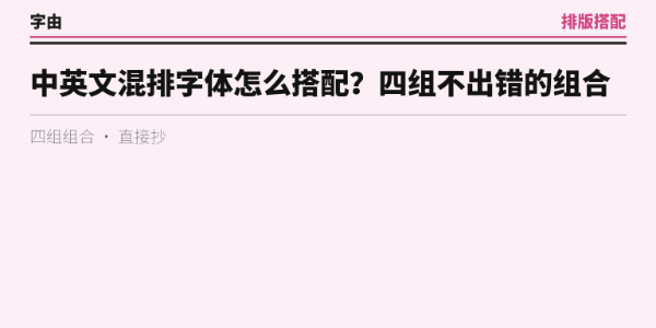 中英文混排字体怎么搭配？四组不出错的组合