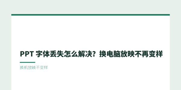 PPT 字体丢失怎么解决？换电脑放映不再变样