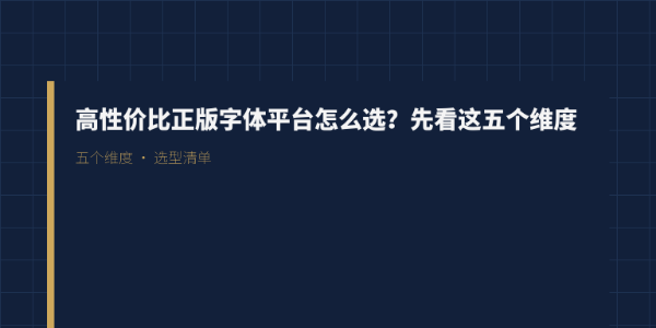 高性价比正版字体平台怎么选？先看这五个维度