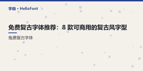 免费复古字体推荐：8 款可商用的复古风字型