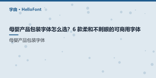 母婴产品包装字体怎么选？6 款柔和不刺眼的可商用字体