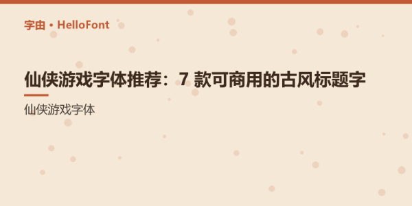 仙侠游戏字体推荐：7 款可商用的古风标题字