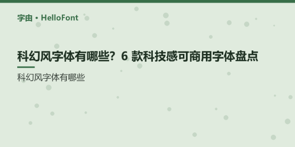 科幻风字体有哪些？6 款科技感可商用字体盘点