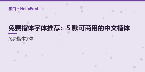 免费楷体字体推荐：5 款可商用的中文楷体