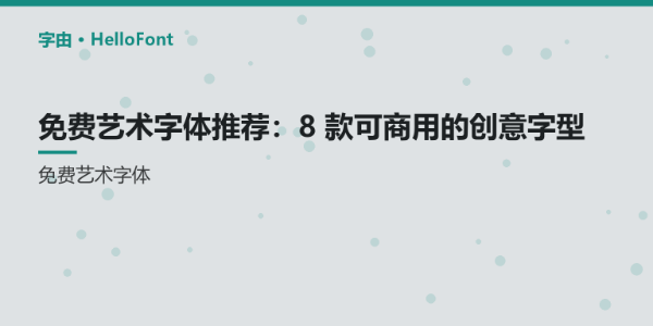 免费艺术字体推荐：8 款可商用的创意字型