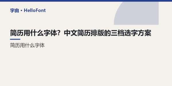 简历用什么字体？中文简历排版的三档选字方案