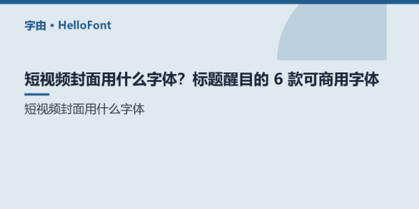 短视频封面用什么字体？标题醒目的 6 款可商用字体