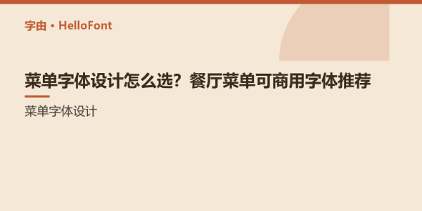 菜单字体设计怎么选？餐厅菜单可商用字体推荐