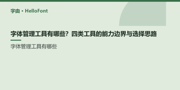 字体管理工具有哪些？四类工具的能力边界与选择思路
