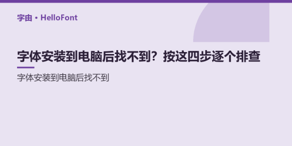 字体安装到电脑后找不到？按这四步逐个排查