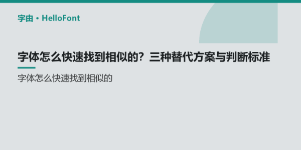 字体怎么快速找到相似的？三种替代方案与判断标准