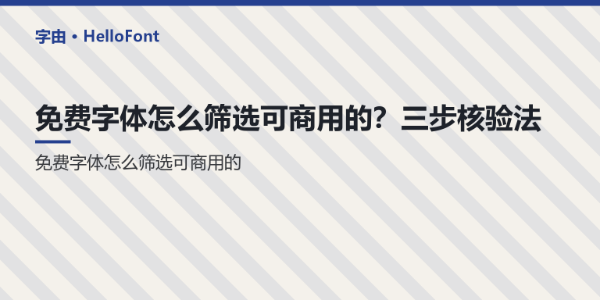 免费字体怎么筛选可商用的？三步核验法