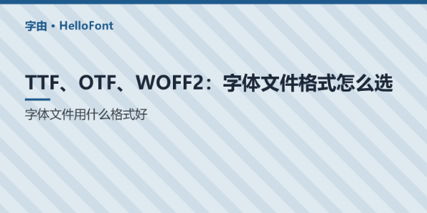 TTF、OTF、WOFF2：字体文件格式怎么选