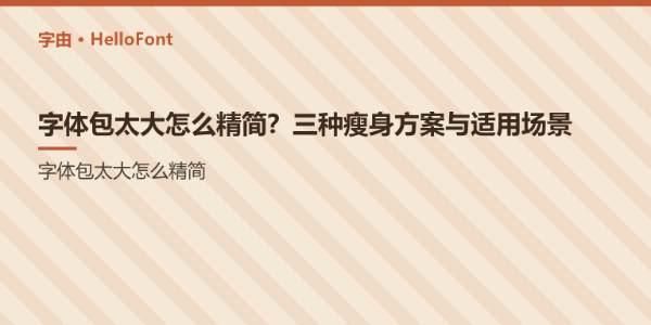字体包太大怎么精简？三种瘦身方案与适用场景