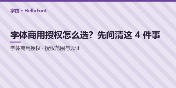 字体商用授权怎么选？先问清这 4 件事，避开“买了会员还被追责”的坑