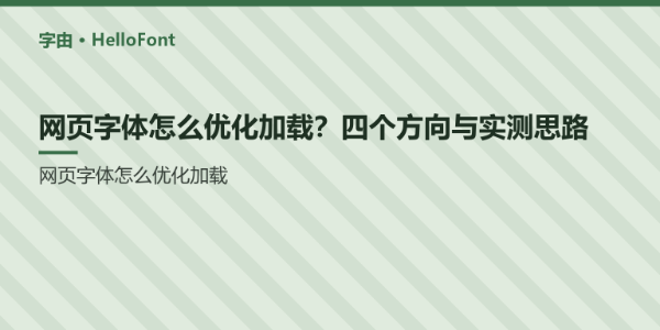 网页字体怎么优化加载？四个方向与实测思路