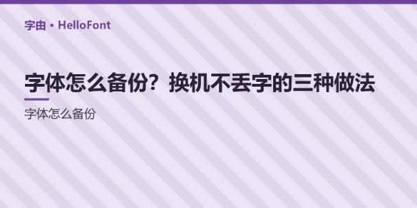 字体怎么备份？换机不丢字的三种做法