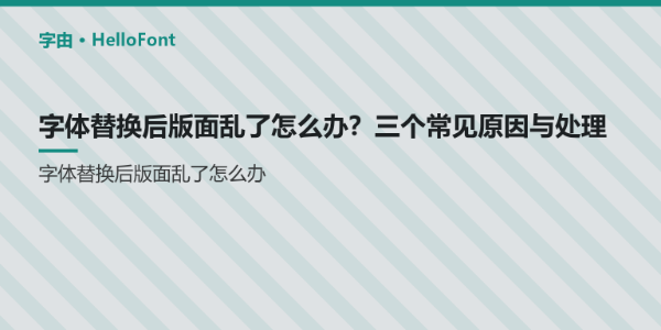 字体替换后版面乱了怎么办？三个常见原因与处理