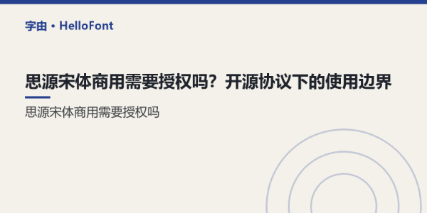 思源宋体商用需要授权吗？开源协议下的使用边界