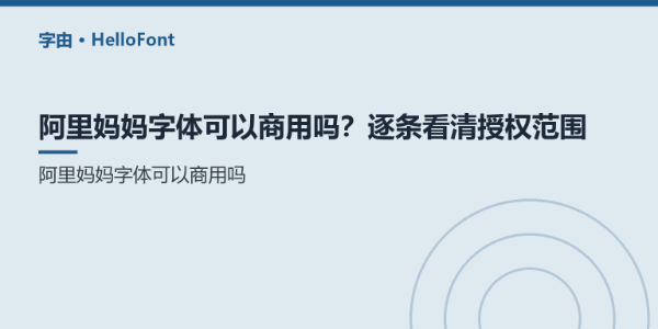 阿里妈妈字体可以商用吗？逐条看清授权范围