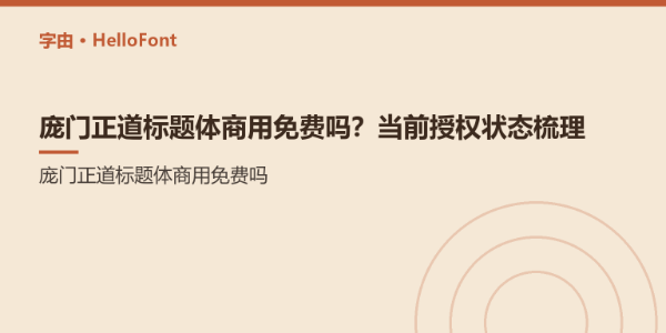庞门正道标题体商用免费吗？当前授权状态梳理