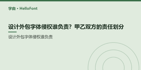 设计外包字体侵权谁负责？甲乙双方的责任划分