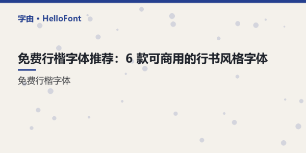 免费行楷字体推荐：6 款可商用的行书风格字体