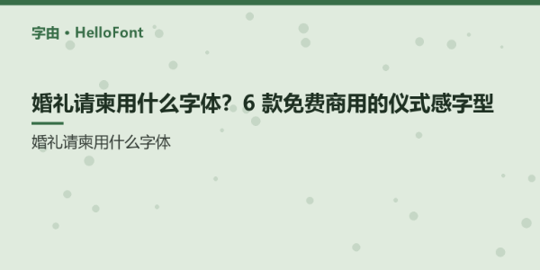 婚礼请柬用什么字体？6 款免费商用的仪式感字型