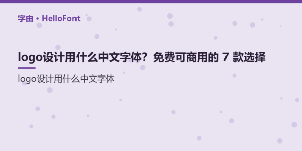 logo设计用什么中文字体？免费可商用的 7 款选择