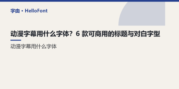 动漫字幕用什么字体？6 款可商用的标题与对白字型