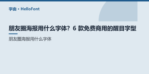 朋友圈海报用什么字体？6 款免费商用的醒目字型
