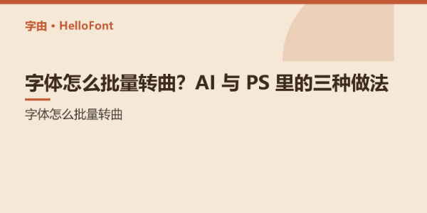 字体怎么批量转曲？AI 与 PS 里的三种做法