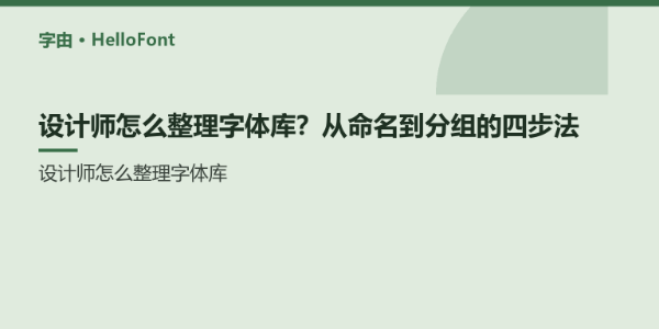 设计师怎么整理字体库？从命名到分组的四步法