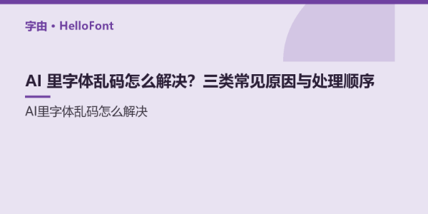 AI 里字体乱码怎么解决？三类常见原因与处理顺序