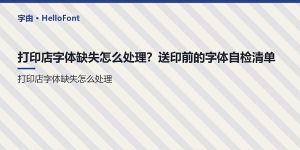 打印店字体缺失怎么处理？送印前的字体自检清单