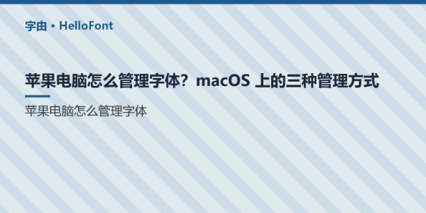 苹果电脑怎么管理字体？macOS 上的三种管理方式