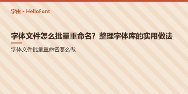 字体文件怎么批量重命名？整理字体库的实用做法