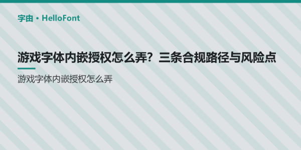 游戏字体内嵌授权怎么弄？三条合规路径与风险点