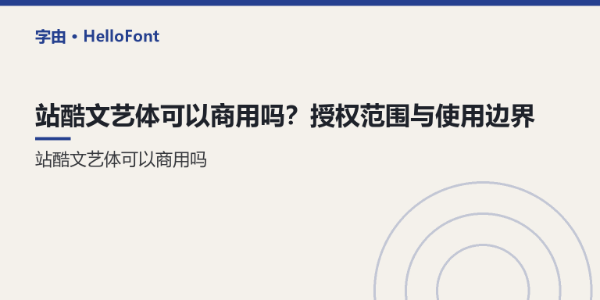 站酷文艺体可以商用吗？授权范围与使用边界