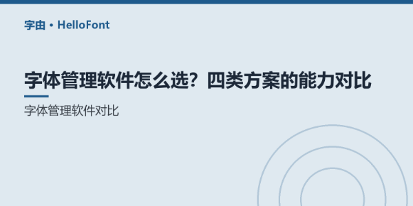 字体管理软件怎么选？四类方案的能力对比