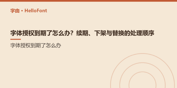 字体授权到期了怎么办？续期、下架与替换的处理顺序