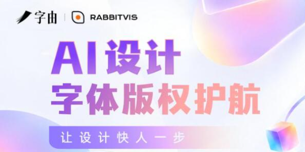 字由 × RabbitVis：AI 设计用字实现“可编辑、可溯源”