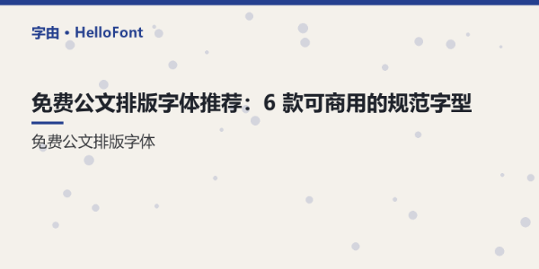 免费公文排版字体推荐：6 款可商用的规范字型
