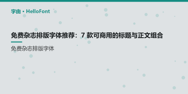 免费杂志排版字体推荐：7 款可商用的标题与正文组合