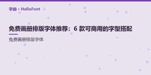 免费画册排版字体推荐：6 款可商用的字型搭配