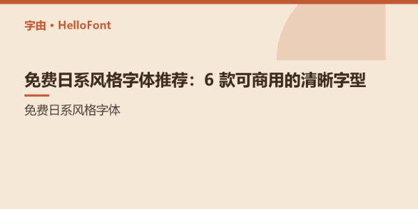 免费日系风格字体推荐：6 款可商用的清晰字型