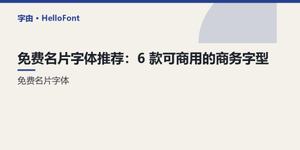 免费名片字体推荐：6 款可商用的商务字型