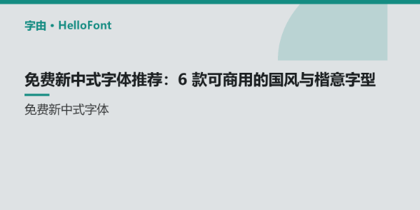 免费新中式字体推荐：6 款可商用的国风与楷意字型