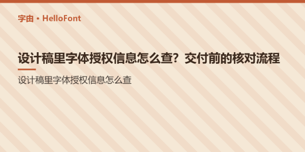 设计稿里字体授权信息怎么查？交付前的核对流程